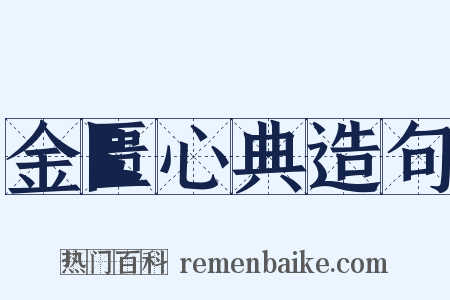 金匮心典造句是什么意思的图片